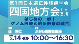 第1回日本遺伝性腫瘍学会四国地方会 in 香川