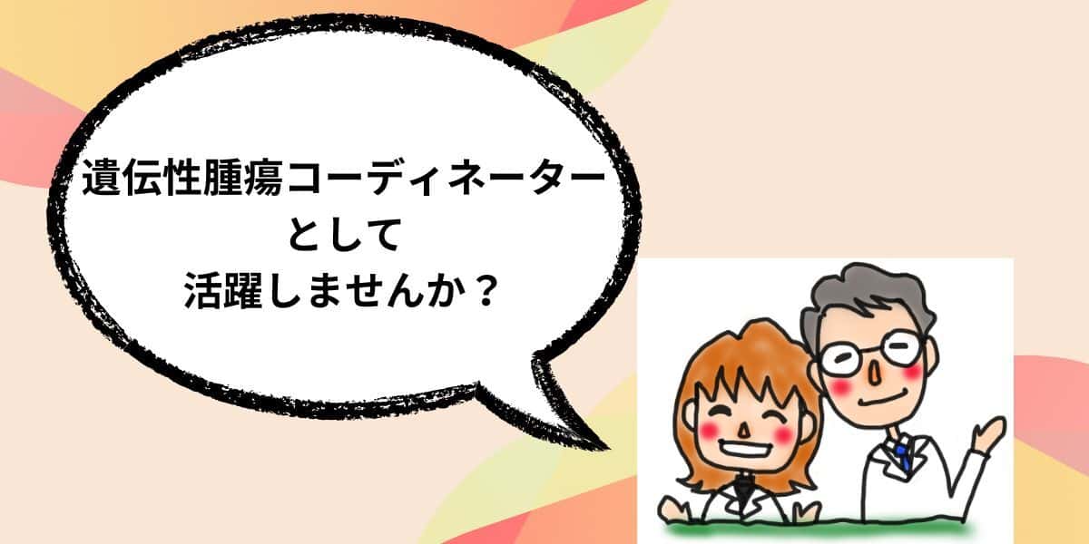 遺伝性腫瘍コーディネーターについて