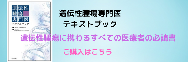 遺伝性腫瘍専門医テキストブック