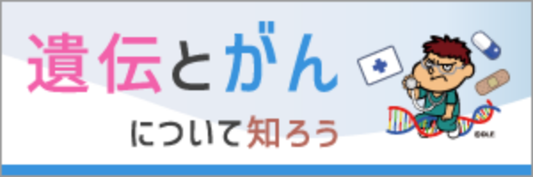 遺伝とがんについて知ろう