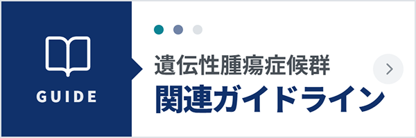 遺伝性腫瘍症候群関連ガイドライン
